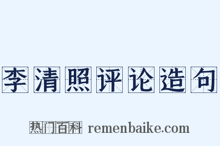 李清照评论造句是什么意思的图片